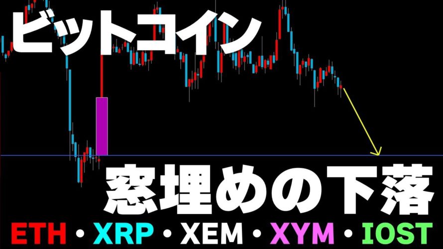 ついに窓埋めの下落が発生か?!反発しても急落には要注意。【ビットコイン&イーサリアム&リップル&ネム&シンボル&IOST】