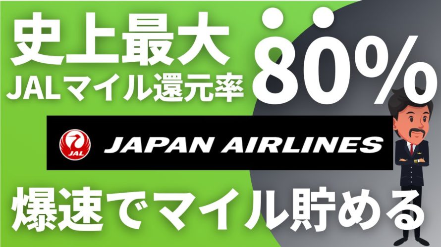 JALマイルを貯めるならコレだけは知って欲しい!還元率がUPする方法