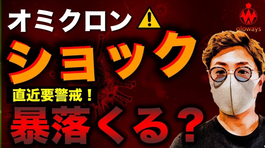 【ビットコイン直近警戒】オミクロンショックで最下落?$◯抜けで超警戒。OMGは底堅い展開続く?