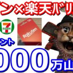 楽天Payで使えるセブンイレブン限定楽天バリアブルカードを購入1000万円分山分けキャンペーン！最大10万nanacoポイントとの組み合わせも【楽天ポイント】