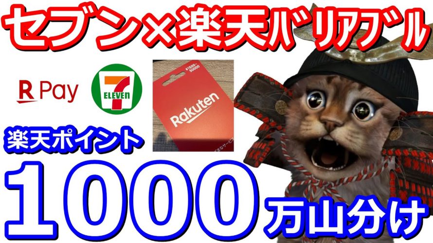 楽天Payで使えるセブンイレブン限定楽天バリアブルカードを購入1000万円分山分けキャンペーン!最大10万nanacoポイントとの組み合わせも【楽天ポイント】