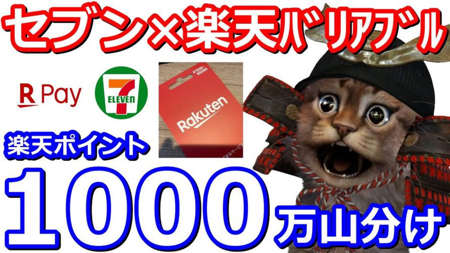 楽天Payで使えるセブンイレブン限定楽天バリアブルカードを購入1000万円分山分けキャンペーン！最大10万nanacoポイントとの組み合わせも【楽天ポイント】