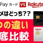 PayPayカードと楽天カードはどっちがオススメ?? 9つの違いを徹底比較!! 還元率や経済圏、資産運用で判断しよう!!