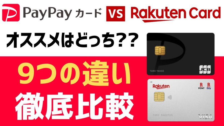 PayPayカードと楽天カードはどっちがオススメ?? 9つの違いを徹底比較!! 還元率や経済圏、資産運用で判断しよう!!