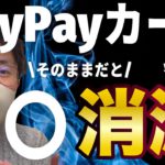PayPayカードがyahooカードから切り替え！メリットやデメリット・Tポイントなど気をつける特長などを紹介