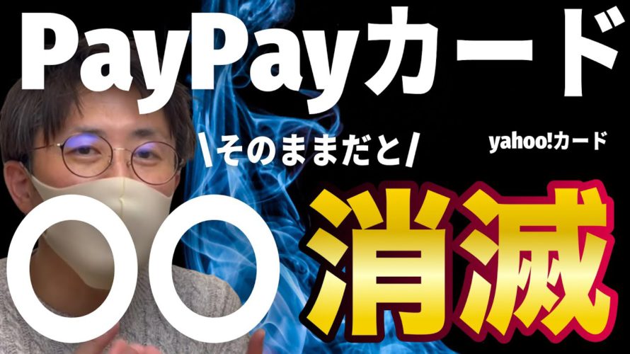 PayPayカードがyahooカードから切り替え！メリットやデメリット・Tポイントなど気をつける特長などを紹介