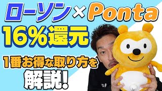 【Ponta】ローソンでApple Pay決済するとPontaポイント16%還元キャンペーンを解説!【節約大全】Vol.604