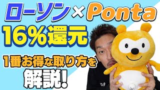 【Ponta】ローソンでApple Pay決済するとPontaポイント16％還元キャンペーンを解説！【節約大全】Vol.604