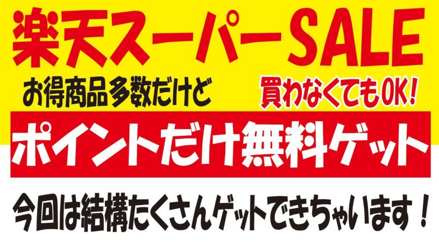 【楽天スーパーSALE】無料で楽天ポイントゲット情報&おトクな商品!