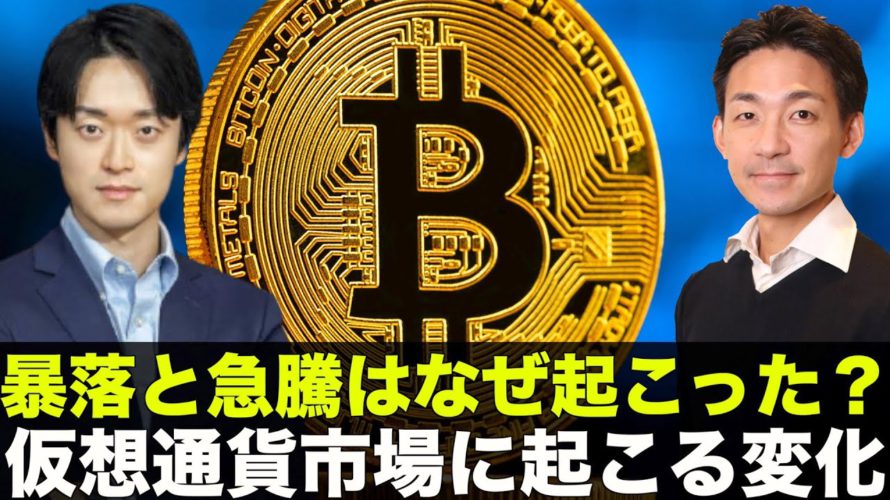 仮想通貨市場とビットコインの役割が大きく変化!?Steve Lee氏 (BlockTower Capital) 相場分析!