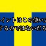 いつの間にか貯まるTポイントを1番お得に使う方法はこれ？？