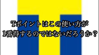 いつの間にか貯まるTポイントを1番お得に使う方法はこれ？？