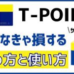 【完全版】Tポイントのお得な貯め方5選と知らなきゃ損する裏技的な使い方6選!! 現金化やANAマイル、ビットコインにも交換可能!!