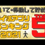 【TOP5】歩いて•移動して貯めるポイ活アプリランキング2021/広告を見る時間がない人は何を始めればいいのかも紹介！トリマは何位？