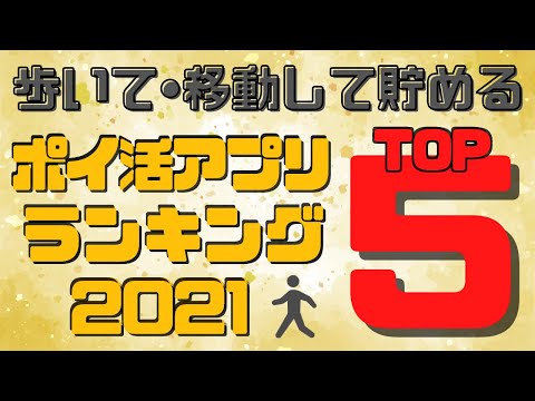 【TOP5】歩いて•移動して貯めるポイ活アプリランキング2021/広告を見る時間がない人は何を始めればいいのかも紹介!トリマは何位?