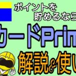 Tポイントを貯めるならコレ！Tカードプライム徹底解説