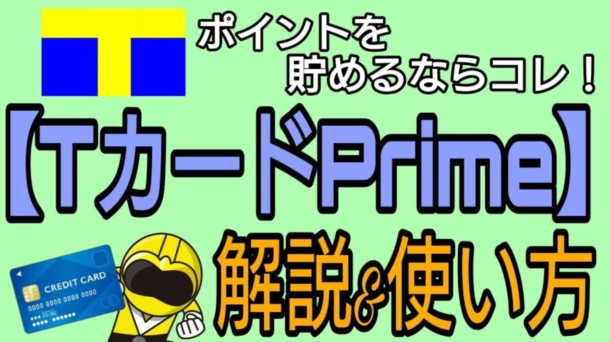 Tポイントを貯めるならコレ!Tカードプライム徹底解説