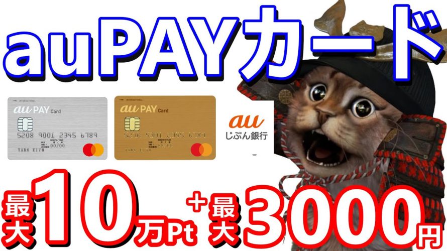 auPAYカード冬の大還元祭最大10万Pontaポイント！更にauじぶん銀行を持っていれば現金最大3000円ゲット！たぬきの大恩返し「冬」と組み合わせも抜群です