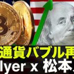 仮想通貨バブル再来？bitFlyerが松本人志とタッグを組む？