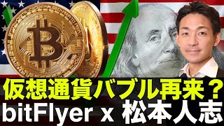 仮想通貨バブル再来?bitFlyerが松本人志とタッグを組む?