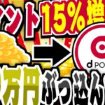 【ポイ活】dポイント15%増量キャンペーンに100万円ぶっ込んでみた！