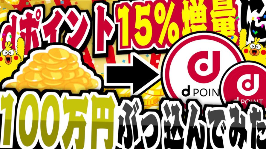 【ポイ活】dポイント15%増量キャンペーンに100万円ぶっ込んでみた!