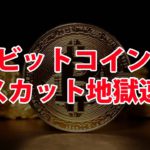 ビットコイン – 昨夜からの下落について解説。