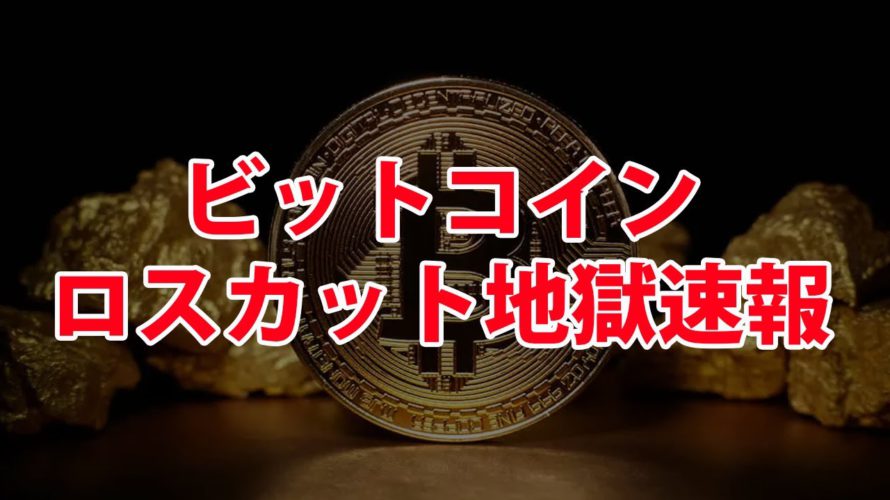 ビットコイン – 昨夜からの下落について解説。