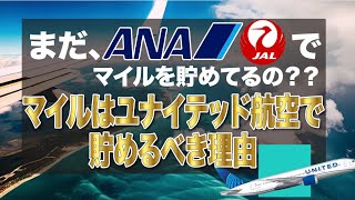 マイルはユナイテッド航空のマイレージプラスで貯めるべき理由