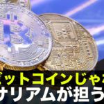 もうビットコインじゃない？イーサリアムが今後担う役割！