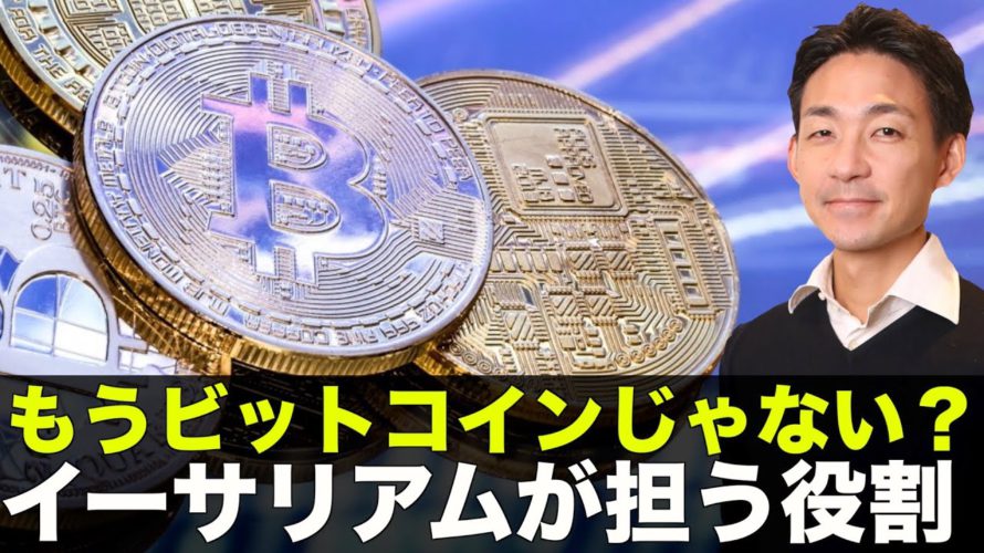 もうビットコインじゃない？イーサリアムが今後担う役割！