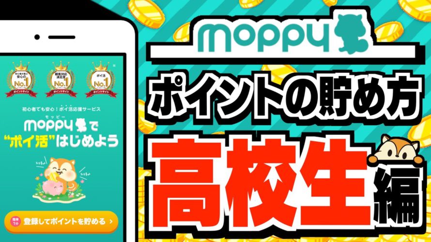 【モッピー】ポイ活のプロが教える!高校生向けのポイントの貯め方【効率良い稼ぎ方】
