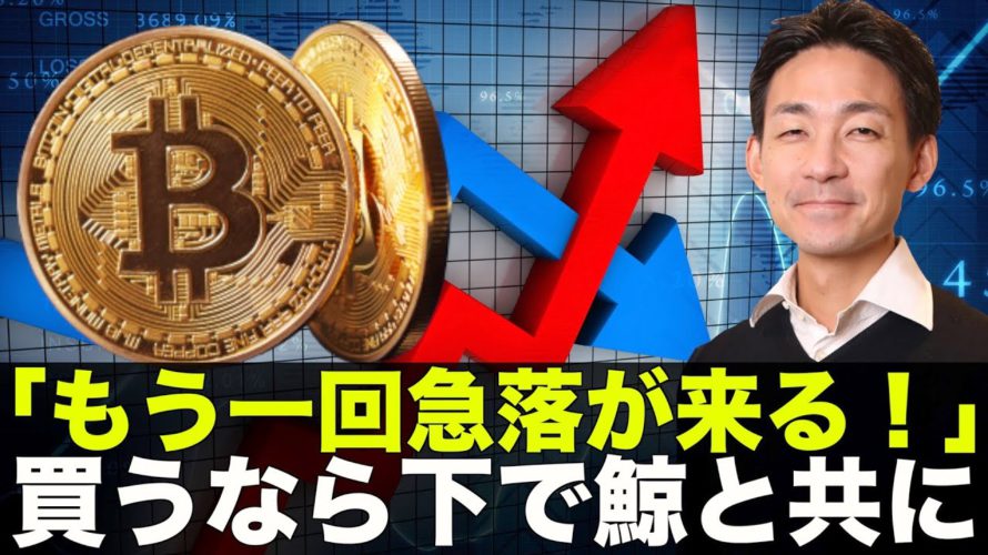 「仮想通貨はもう一度急落する」買うなら下で待つべし。