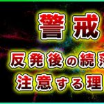 ビットコイン・反発後の続落に警戒！買い場と売り場の話【仮想通貨・戦略を先出しで毎日更新】