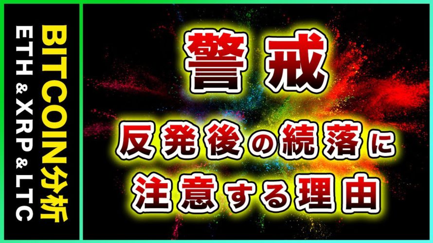 ビットコイン・反発後の続落に警戒!買い場と売り場の話【仮想通貨・戦略を先出しで毎日更新】