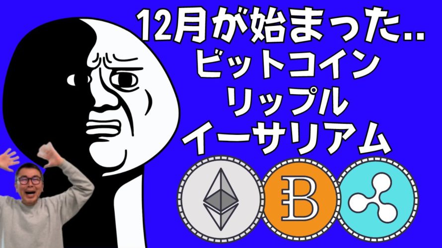 【年末の上昇は持ち越し😭】ビットコイン・イーサリアム・リップル📈分析とコインマーケットキャップ・ドルインデックス解説🔥