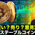 仮想通貨は買いか売りか？意見真っ二つ！日本がステーブルコイン規制へ！