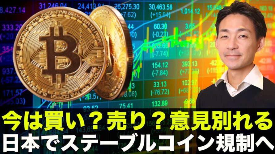 仮想通貨は買いか売りか?意見真っ二つ!日本がステーブルコイン規制へ!
