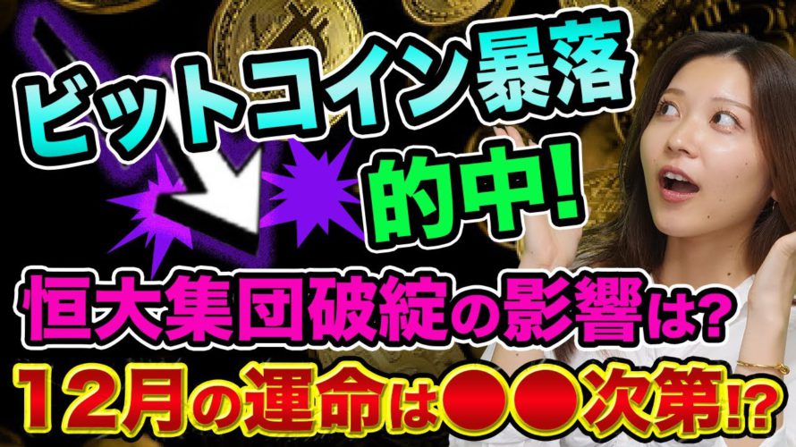 ビットコイン暴落は続く、買うタイミングの見極め方【恒大集団破綻の影響は?】サポレジ転換と楽天ポイントでビットコイン買う