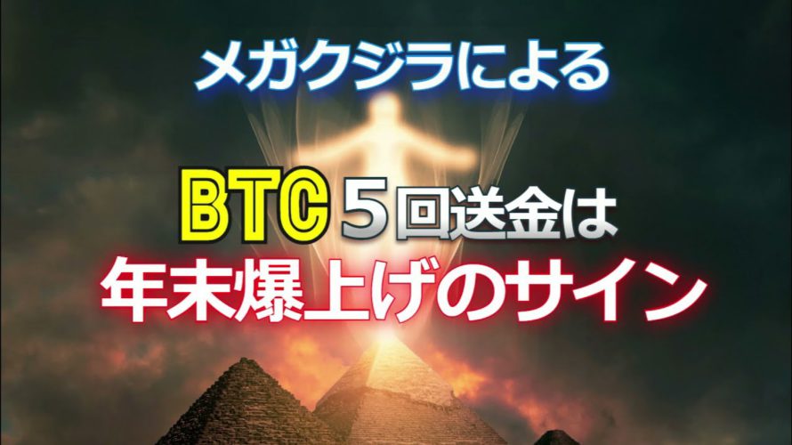 ビットコイン5回送金は年末爆上げのサイン