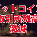 ビットコイン – 昨日から今日にかけて取引所の残高が激減してますね。