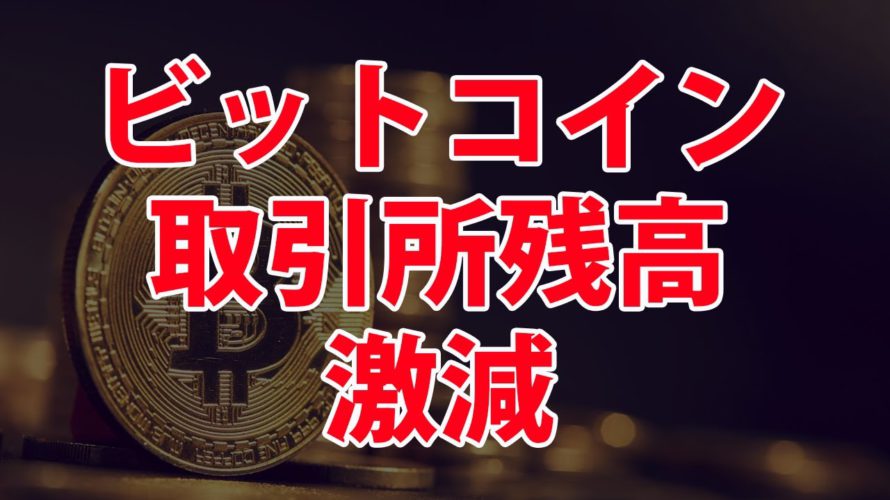 ビットコイン – 昨日から今日にかけて取引所の残高が激減してますね。