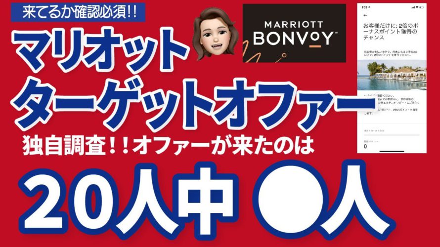 アプリを即確認!マリオットにお得に泊まれるターゲット限定オファーが来る確率は?