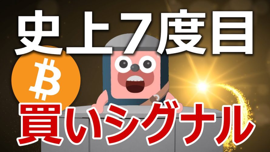 ビットコインに史上7度目の買いシグナルが点灯した