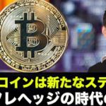 ビットコインは新たなステージへ。大規模な資金流入にも期待！