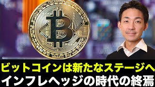 ビットコインは新たなステージへ。大規模な資金流入にも期待！