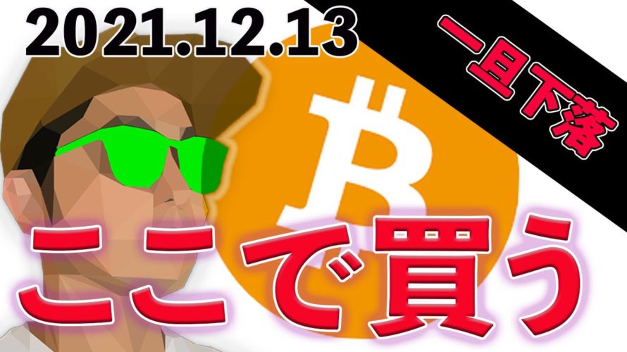 ビットコイン下落。ここまで待つのが吉。