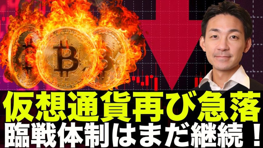 仮想通貨・ビットコインは再び暴落!臨戦体制は継続。