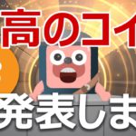 日本と世界の最高の暗号資産を発表します。