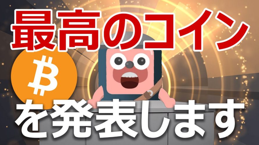 日本と世界の最高の暗号資産を発表します。